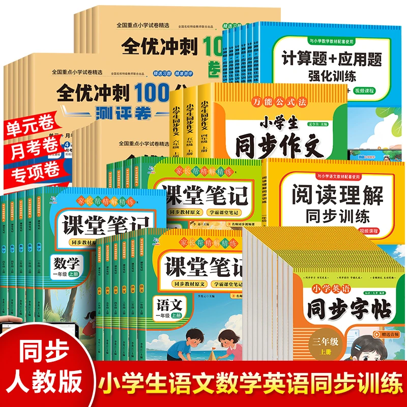 小学生同步训练，小学语文 数学 英语同步练习，同步人教版教材