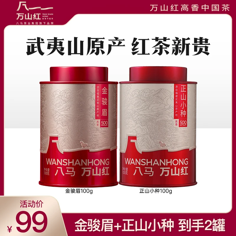 万山红特级金骏眉正山小种蜜香茶叶罐装红茶茶叶八马茶业集团旗下