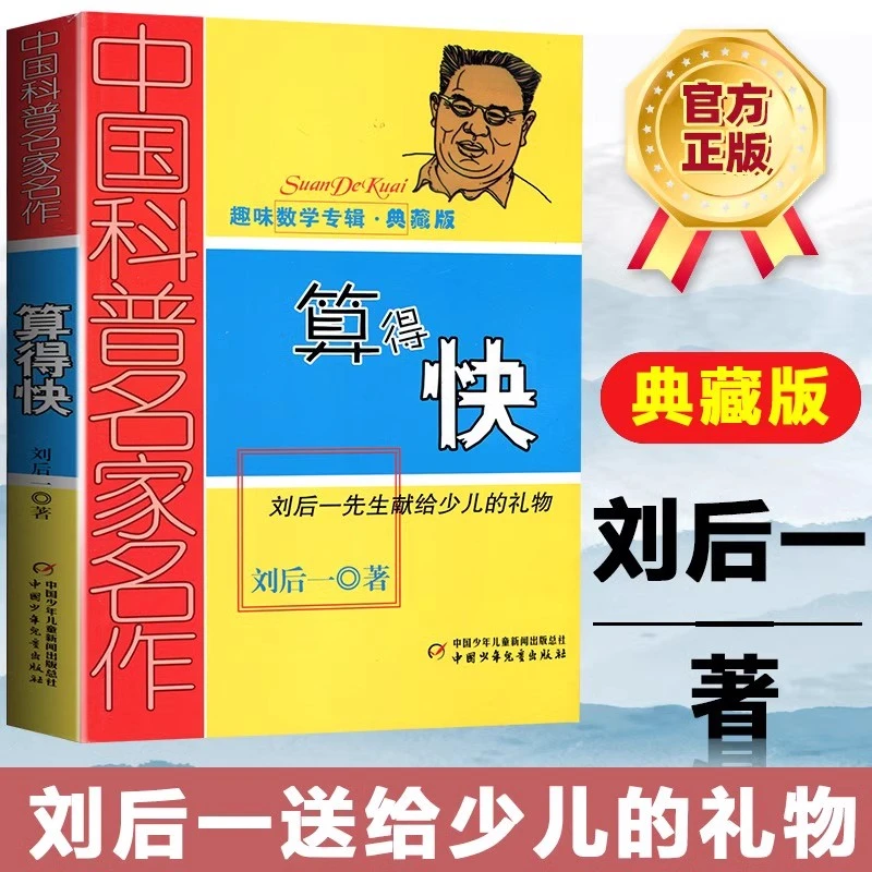 算得快(趣味数学专辑典藏版)/中国科普名家名作刘后一著寒假推荐