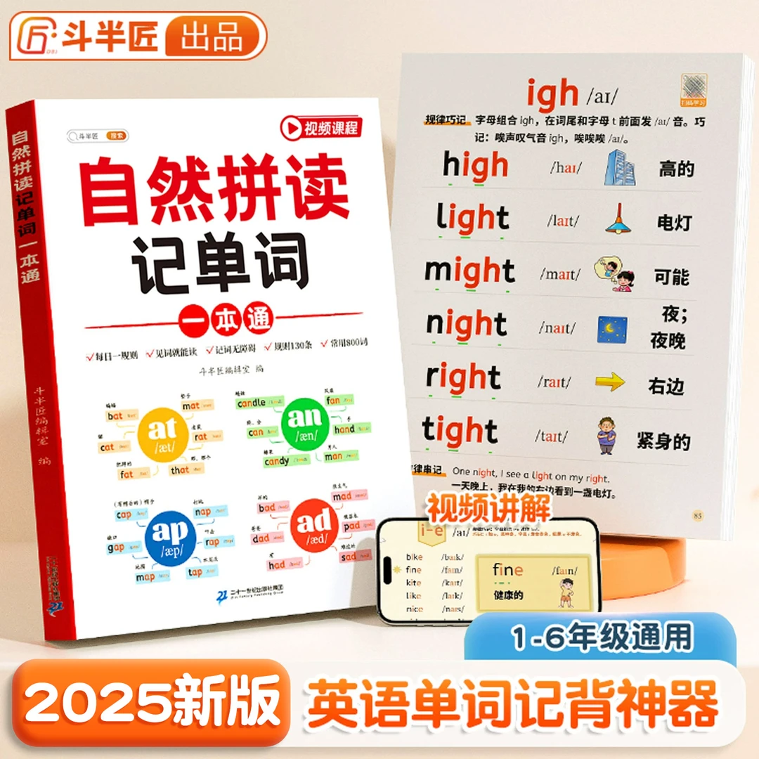 斗半匠小学英语自然拼读记单词语法句式一本通专项训练YB