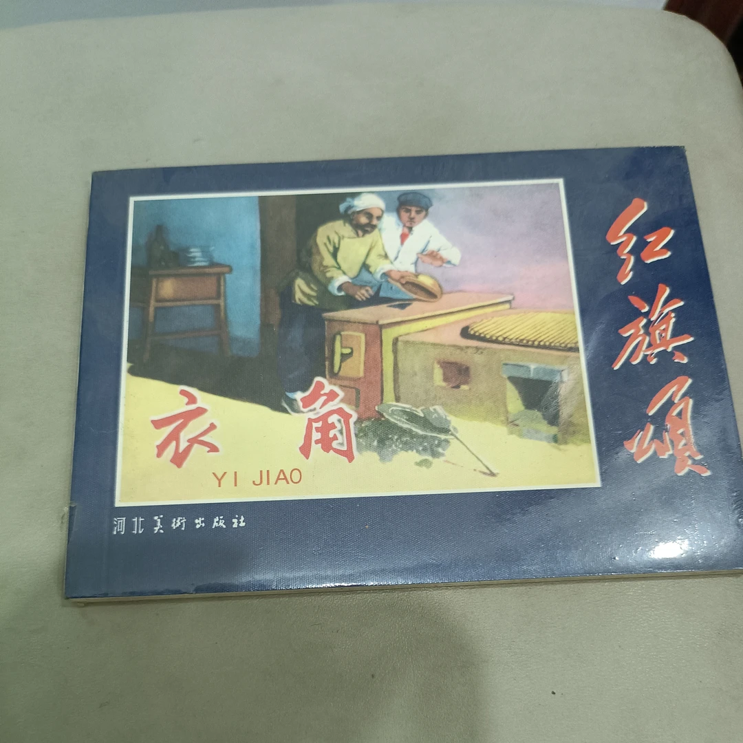 红旗颂：衣角，库存无瑕