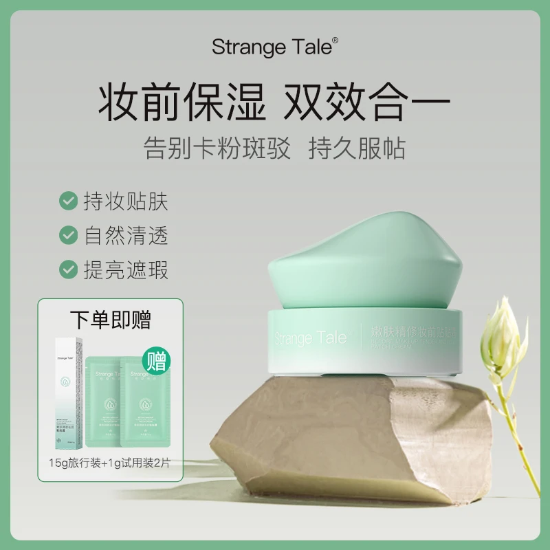 Strange Tale怪奇物语嫩肤精修妆前贴贴霜妆前保湿持妆双效合一