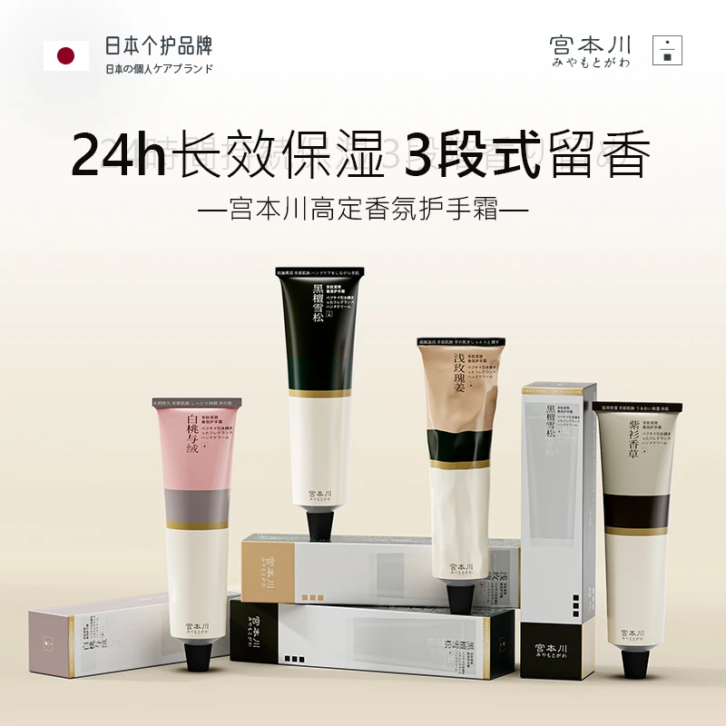 【高级香氛】宫本川护手霜补水保湿滋润不油腻持久留香嫩白抗皱紧致