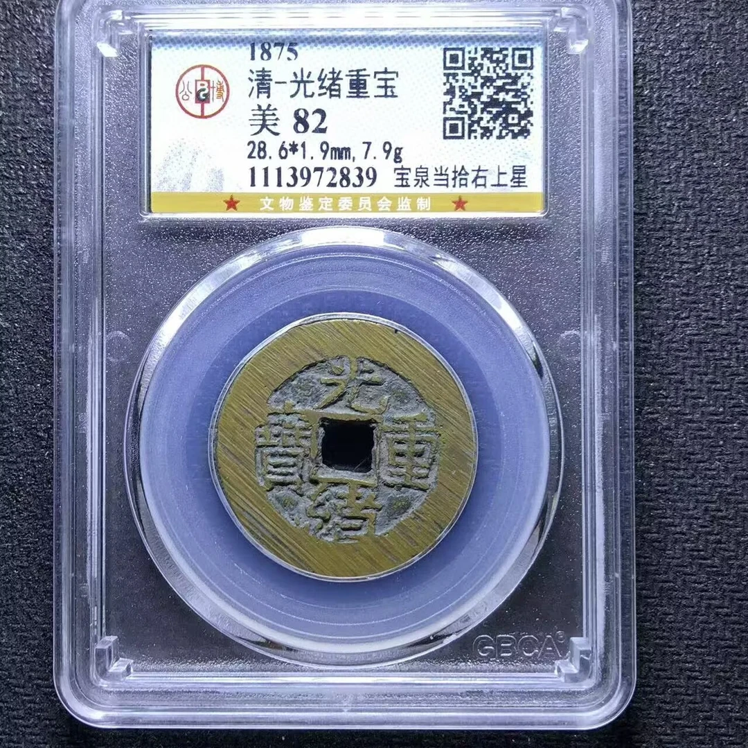 xlb 光绪重宝 2839