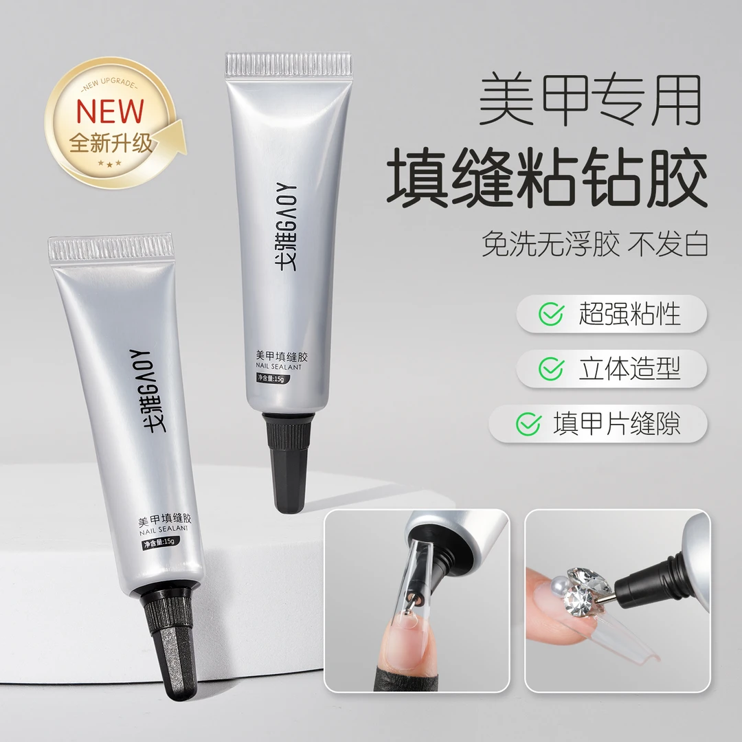 gaoy戈雅填缝胶美甲粘钻胶大力胶加固指甲油胶饰品专用胶水超牢固