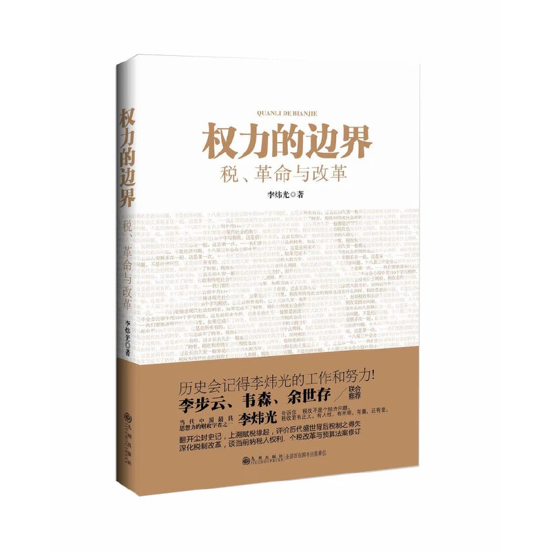 【九州微瑕】 权力的边界：税、革命与改革   李炜光著