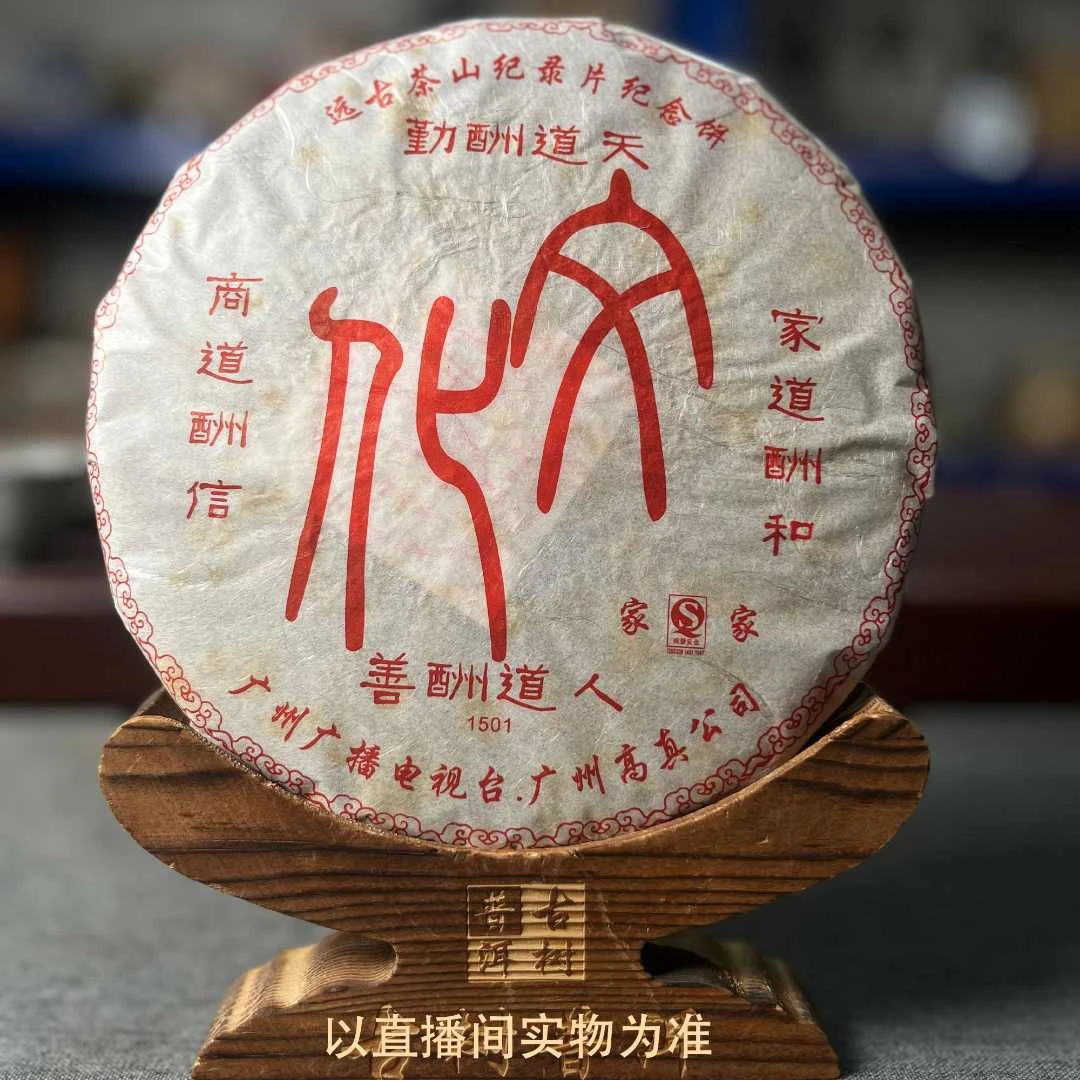2015年 远古茶山纪念饼 文化传承 普洱生茶 357克 拆封不退