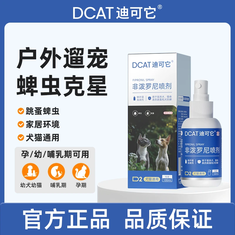 【直播专属】DCAT迪可它驱虫喷雾除跳蚤蜱虫非泼罗尼喷剂猫狗通用