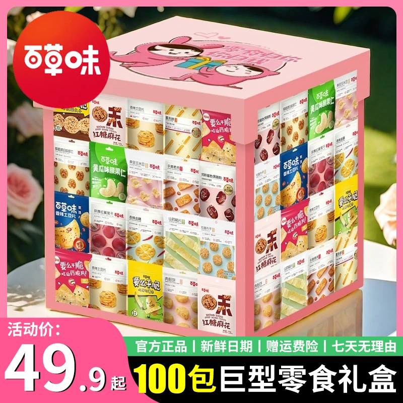 生日礼物百草味零食大礼包一箱超大混装送女朋友走心实用高档礼盒