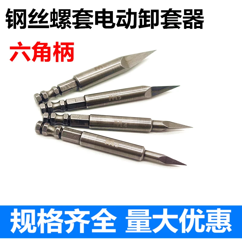 钢丝螺套电动卸套器牙套取出器丝套螺套护套拆除器卸套工具六角柄