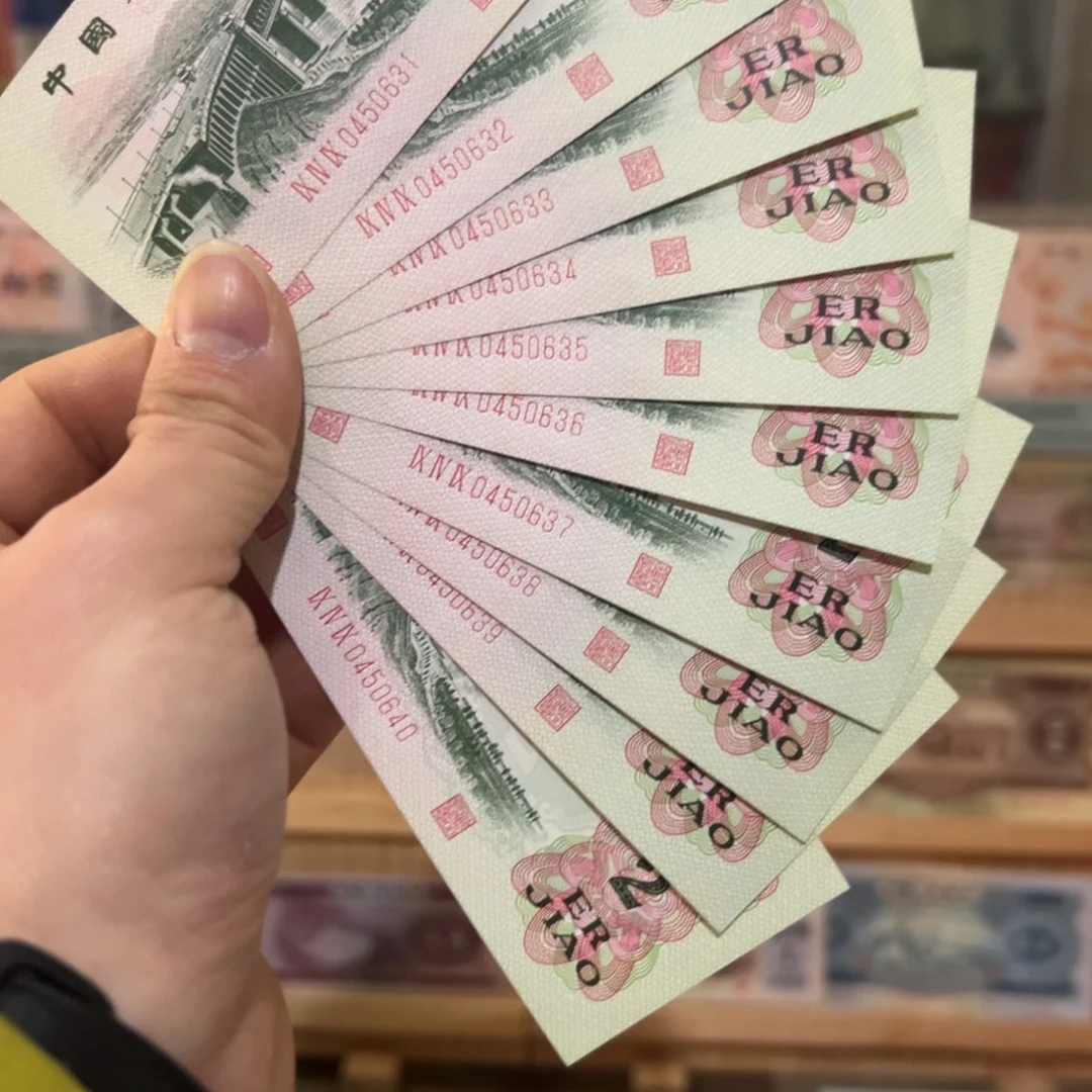 “****”三版币二角十张连号
