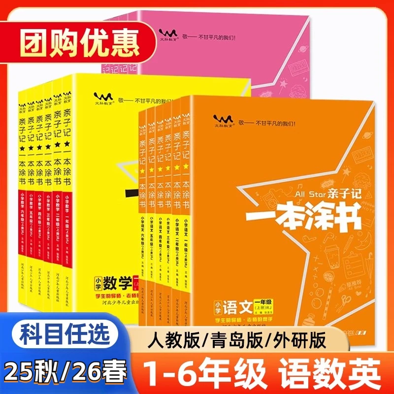 2025秋一本涂书亲子记小学一二三四五六年级上下册语文数学英人教