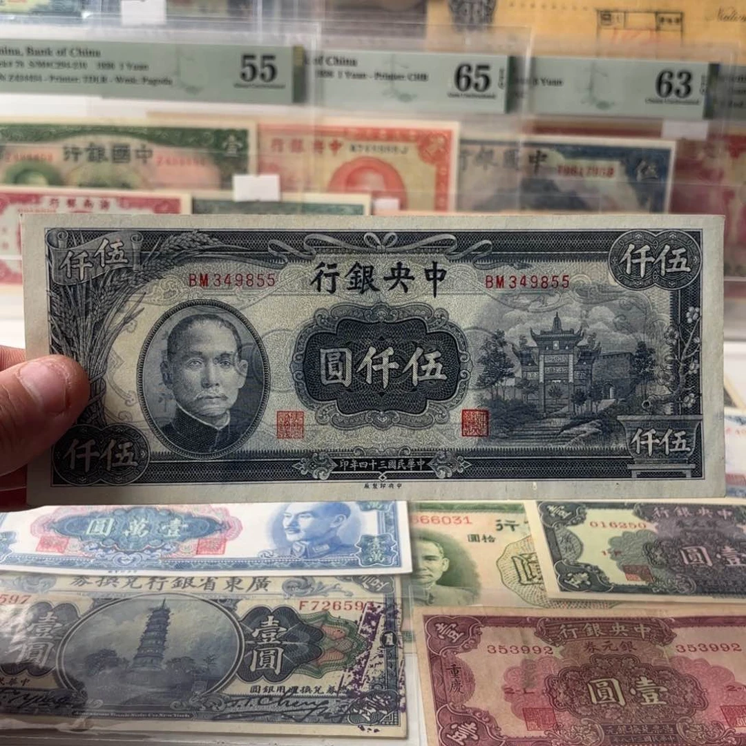 中央银行梅花伍仟圆349855……九五品