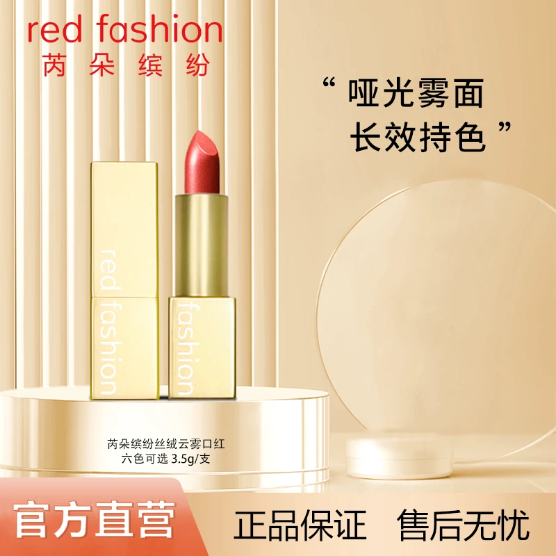 red fashion芮朵缤纷丝绒云雾口红女长效持色轻盈贴唇一抹上色