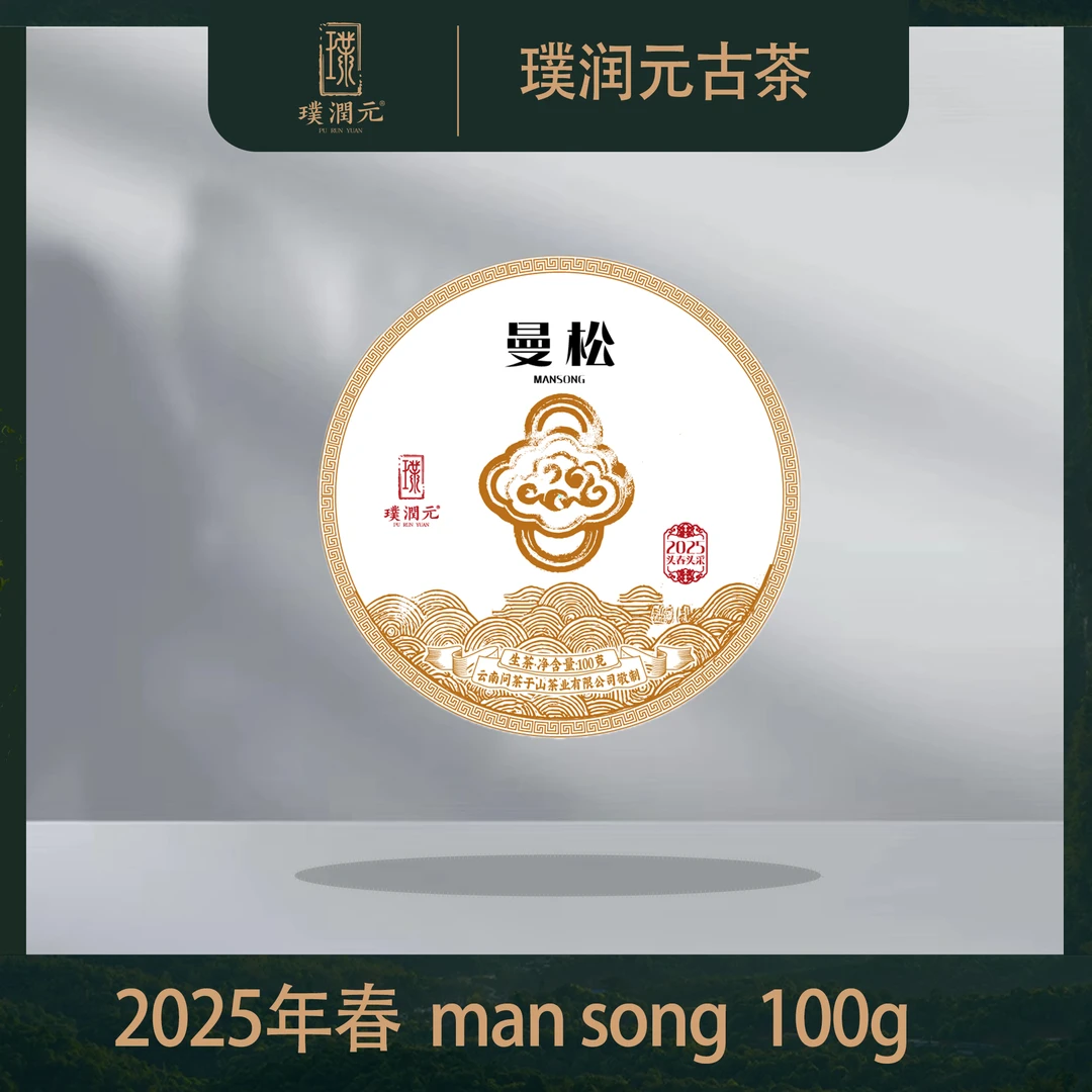 璞润元古茶【mansong】2025年头春头采普洱茶生茶100g/饼