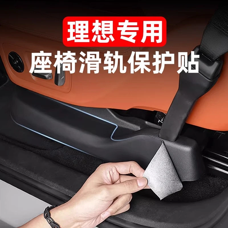 理想L6L7L8L9座椅滑轨底座防踢垫内门槛保护贴汽车内饰用品改装