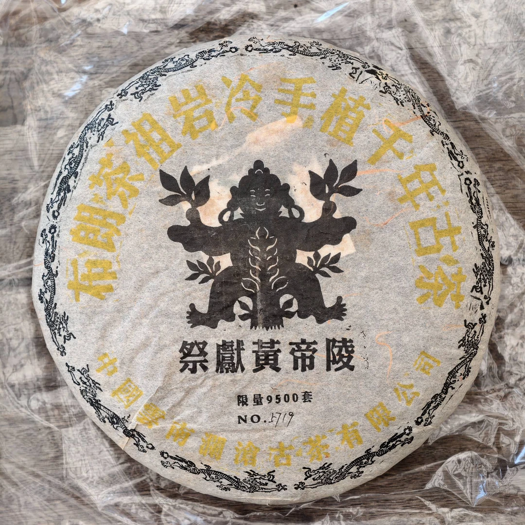 澜沧古茶2005年黄帝陵普洱熟茶400克/饼