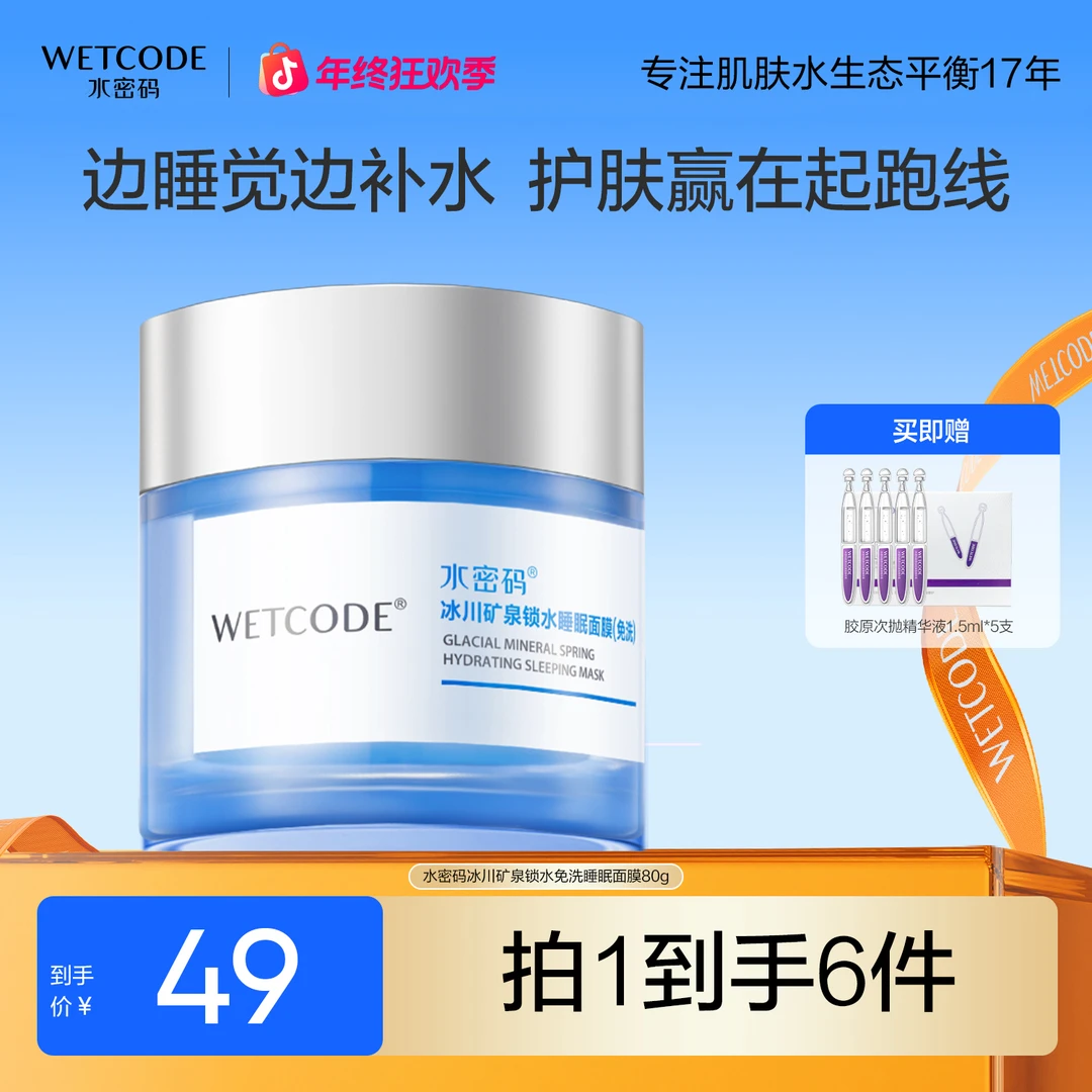 水密码冰川睡眠面膜免洗滋润补水保湿锁水涂抹面膜男女护肤旗舰店