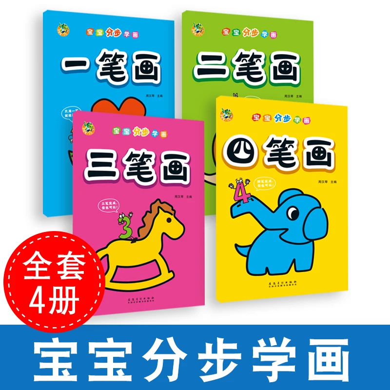 宝宝分步学画四笔画低幼启蒙绘画本