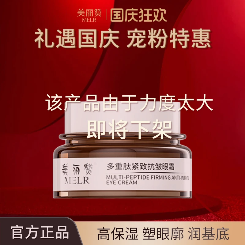 美丽赞【芳姐国庆宠粉】多重肽紧致抗皱眼霜补水保湿滋润