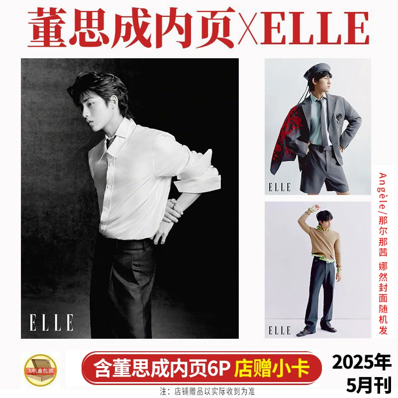 现货 董思成内页6P+店赠小卡 ELLE世界时装之苑杂志2025年5/五月