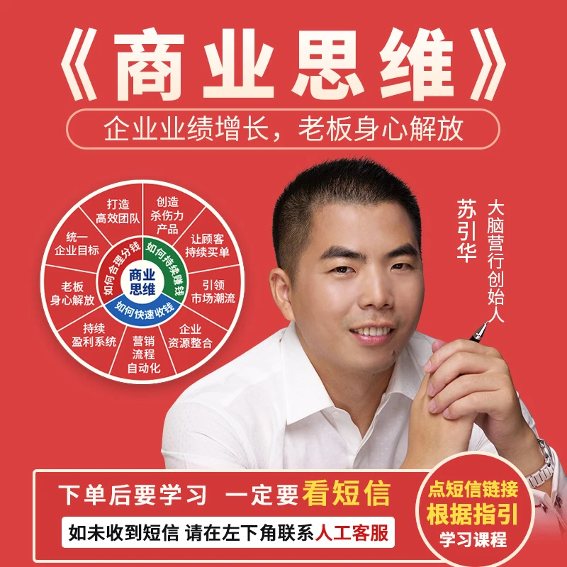 苏引华商业思维-突破企业发展瓶颈,一站式解决企业经营管理难题!