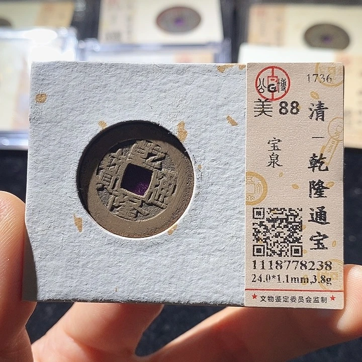 铜L公博评级88分乾隆通宝