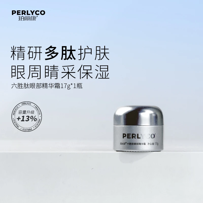 Perlyco/珀丽康六胜肽眼部精华霜 17g