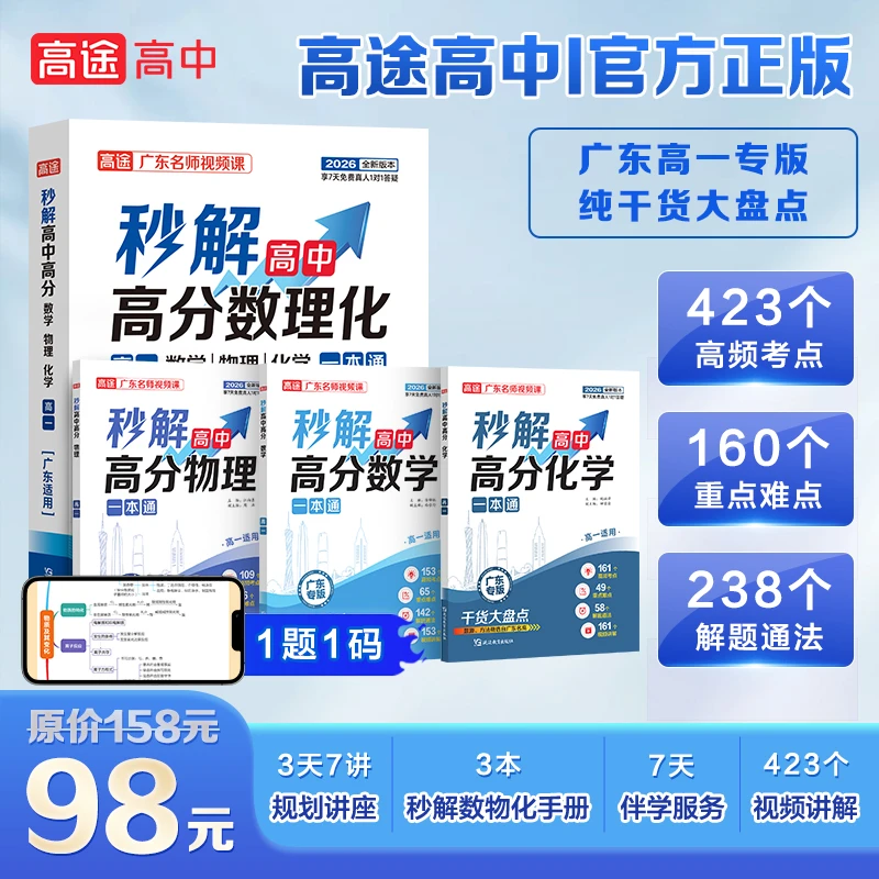 高途【广东高一必备】2026秒解高分数理化 广东题源 视频精讲