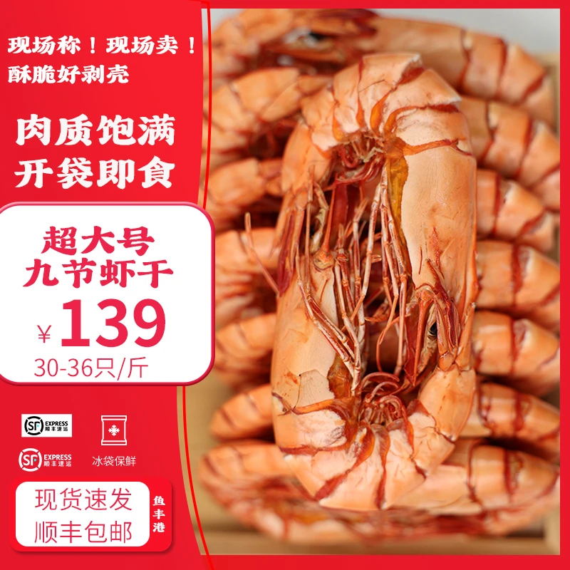 鱼丰港【直播专享】超大号九节虾干 30-36只/1斤 斑节虾干250g 500g
