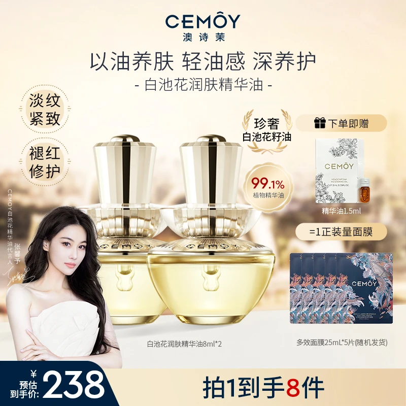 【张馨予推荐】CEMOY澳诗茉白池花绽我白池花精华油8ml*2紧致抗皱