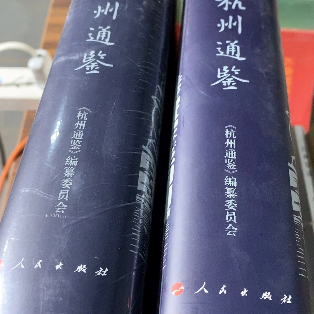 杭州通鉴全2册……………………
