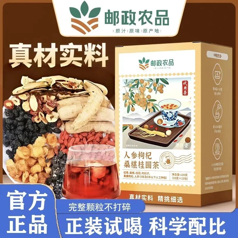 【邮政农品 正品保障】人参桑葚枸杞桂圆茶（5盒装）