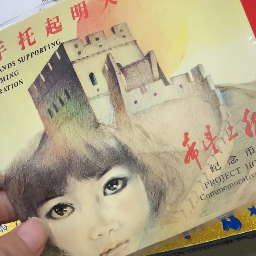 希望工程女孩卡纪念币福利出特价