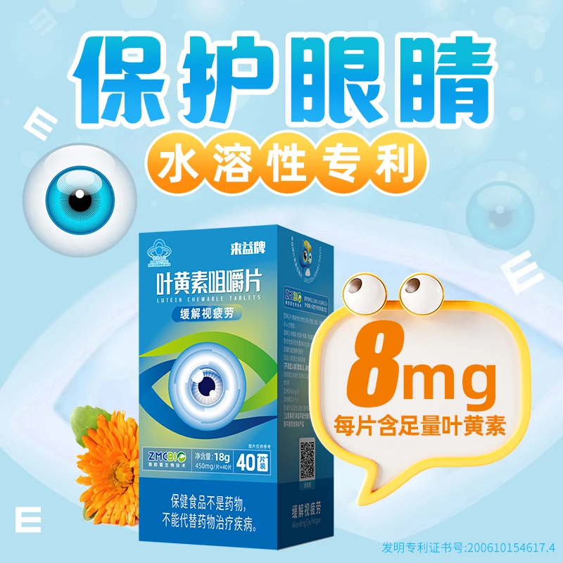 来益叶黄素专利保护眼睛咀嚼片儿童成人缓解视疲劳【到手200片】