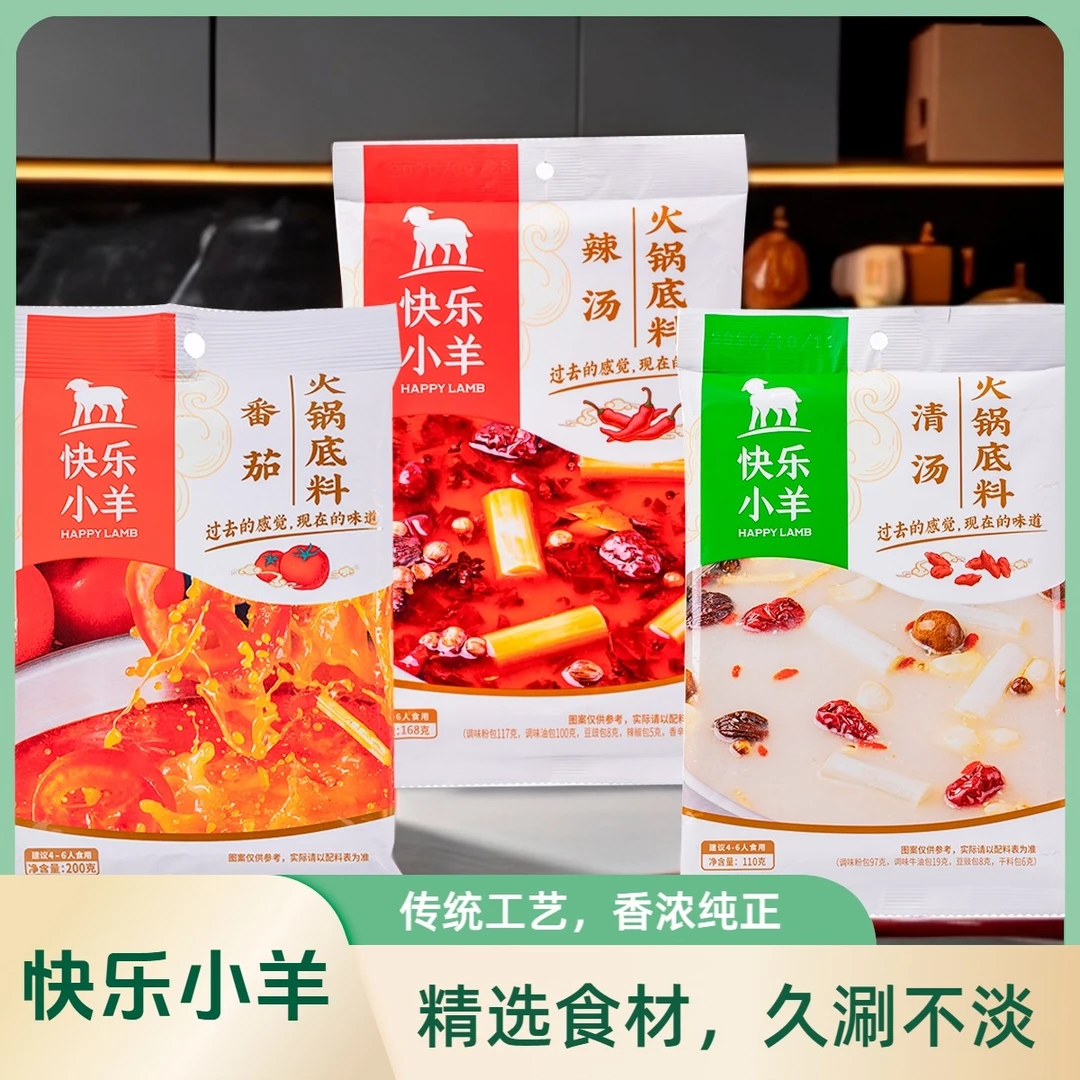 快乐小羊火锅底料清汤家庭辣汤菌汤番茄鲜麻椒香快乐小羊快乐小羊