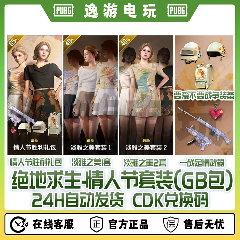 PUBG绝地求生吃鸡皮肤情人节套装兑换码CDK【gb包】