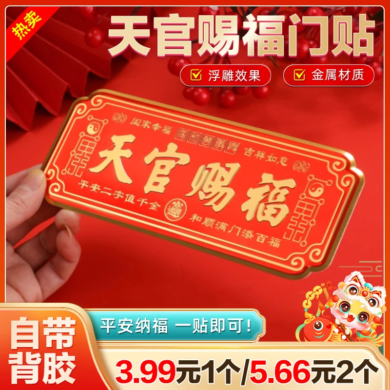 【2个】档正品蛇年天官赐福门贴乔迁入户门自粘金属贴饰
