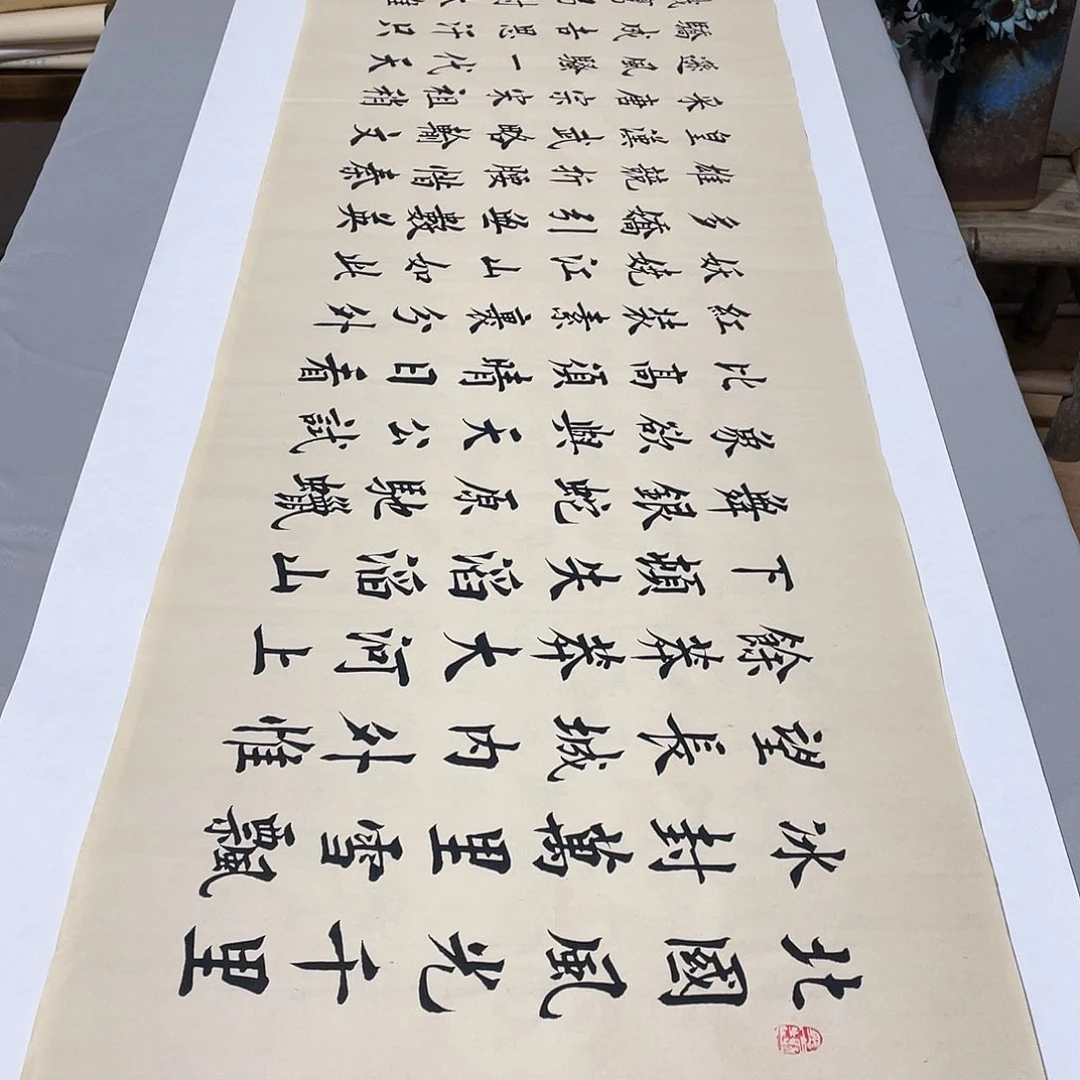 书法沁园春雪李淦