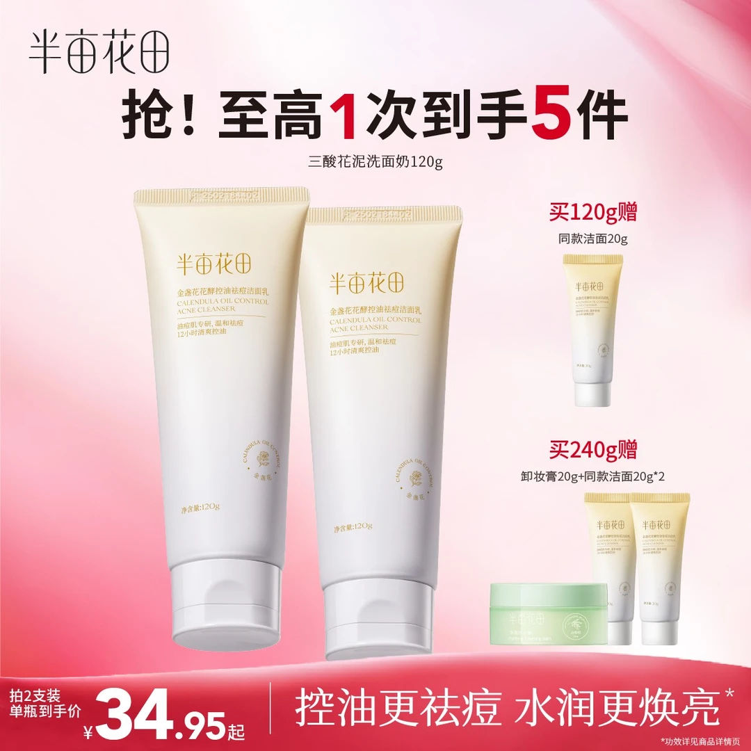 半亩花田金盏花花酵控油祛痘洗面奶洁面乳油皮控油清洁洗脸10