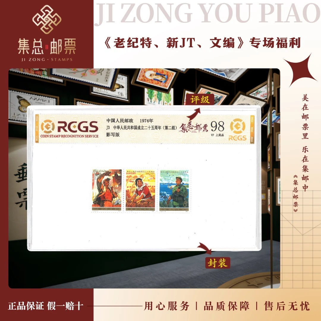 【集总邮票】1974年发行J3中国二十五周年（二）中钱国信98分评级集邮