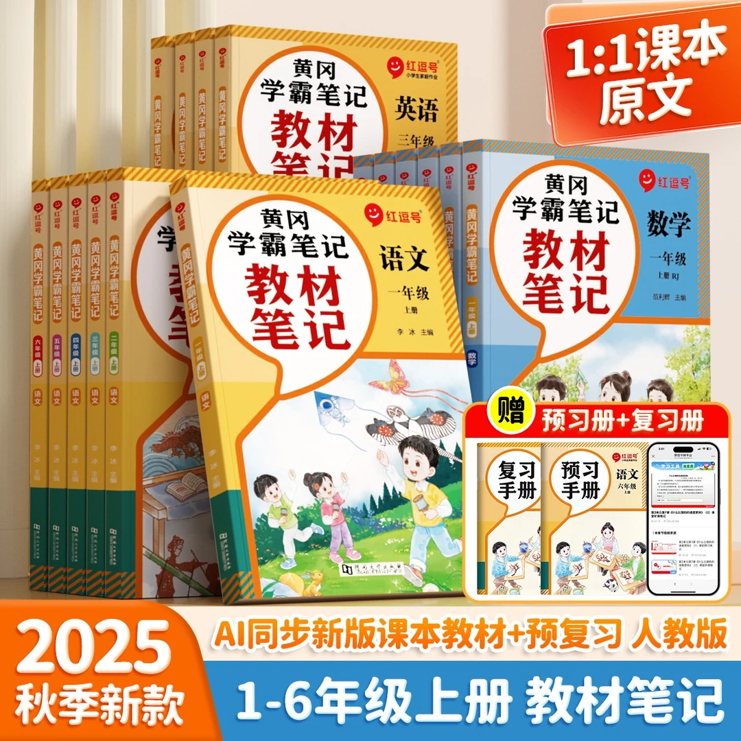 红逗号【教材笔记】2025秋季新版小学同步笔记语数英1-6年级上册