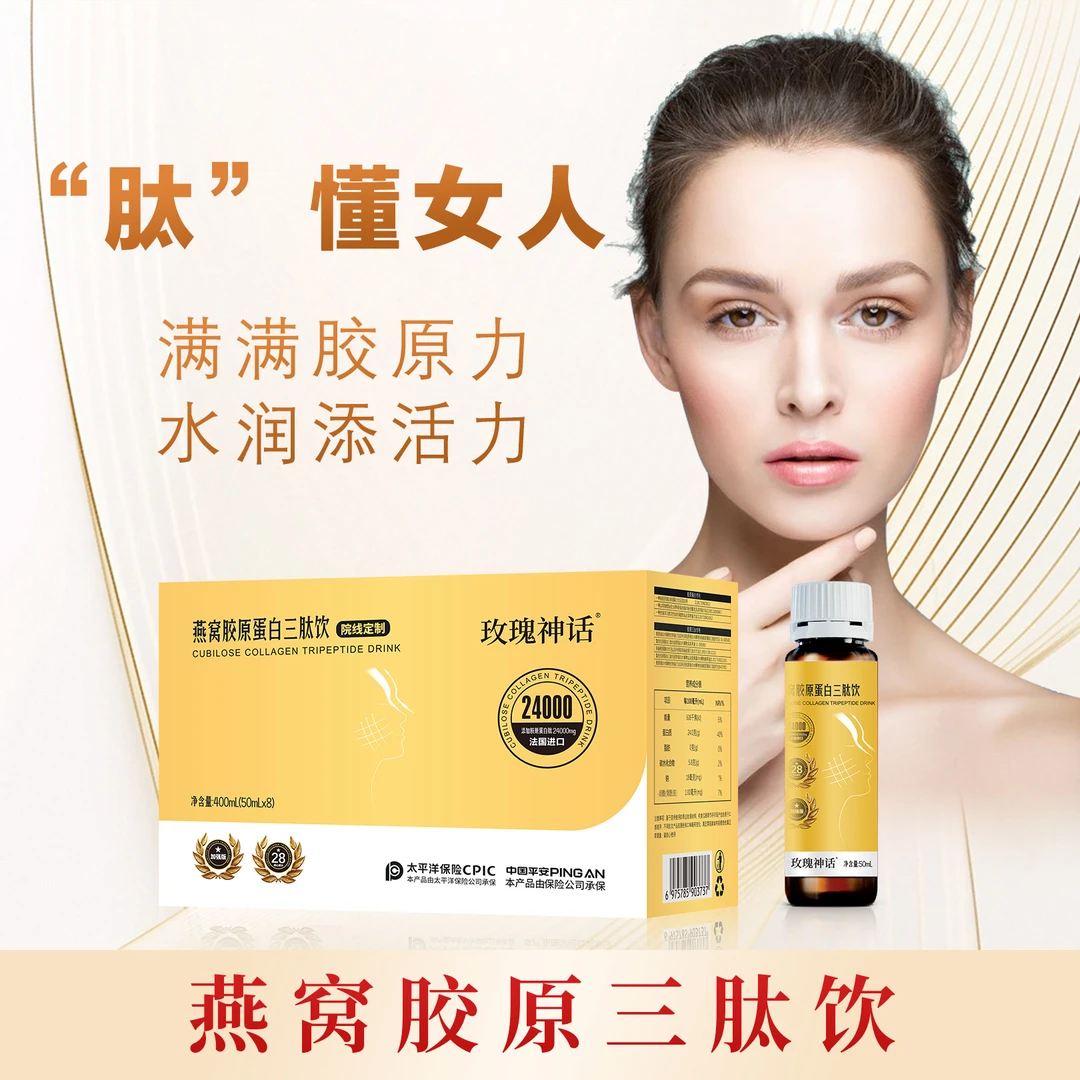 【玫瑰神话】燕窝胶原蛋白三肽饮 骨相提拉饮紧致提拉蛋白饮囤货卡A
