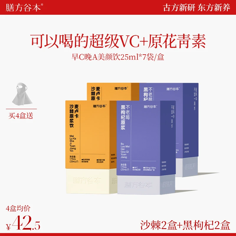 【旗舰店】膳方谷本早C晚A花青素天然高VC不老莓黑枸杞沙棘NFC原浆O