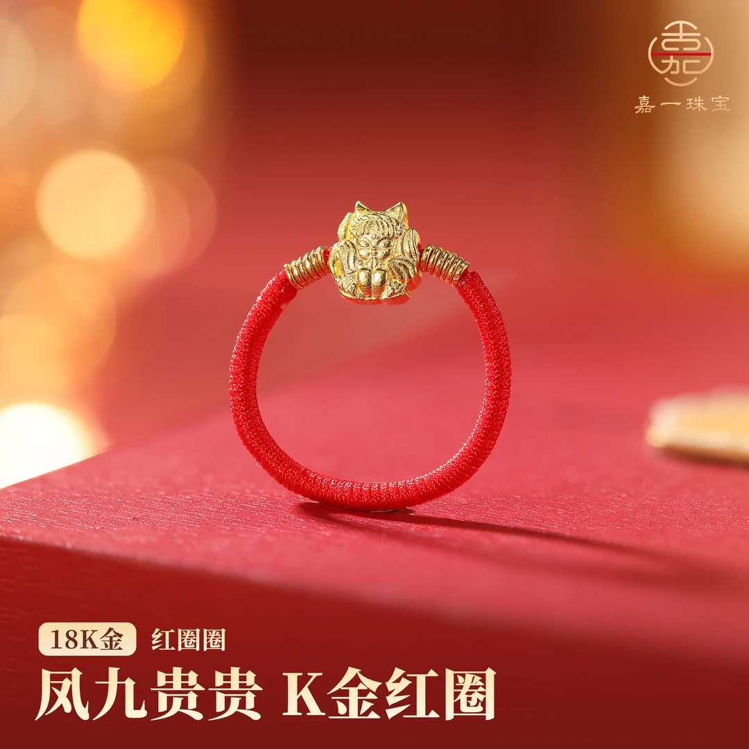 【嘉一珠宝】凤九贵贵红圈圈·18k金戒指金素圈戒圈原创小众黄金配饰