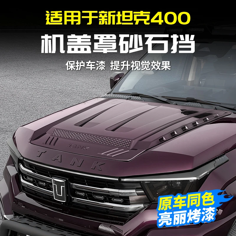 23-26款坦克400Hi4t砂石挡机甲盖保护罩引擎盖黑武士外观改装配件