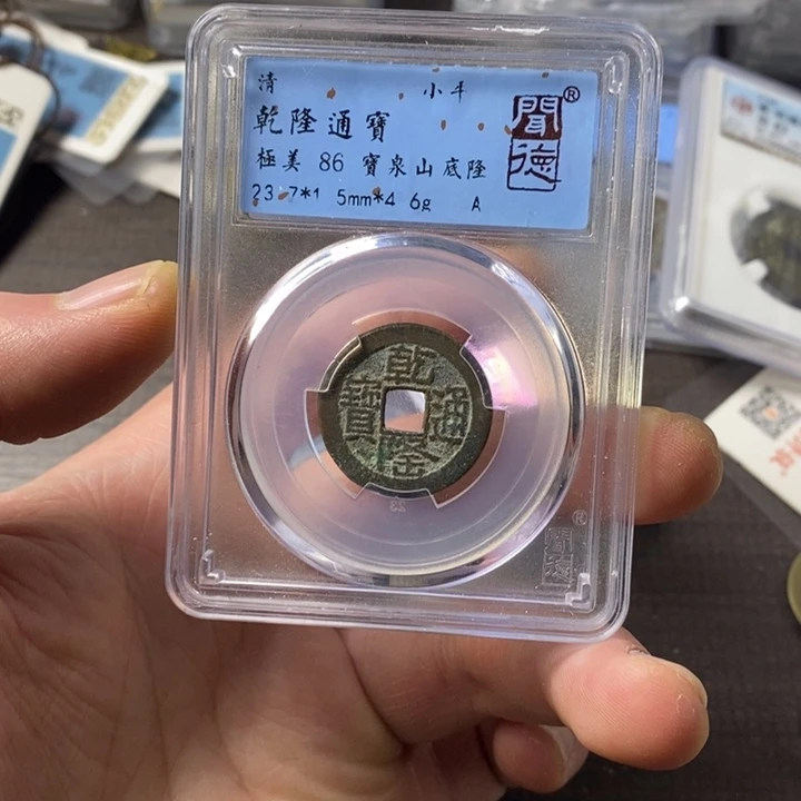 铜端平古泉乾隆通宝