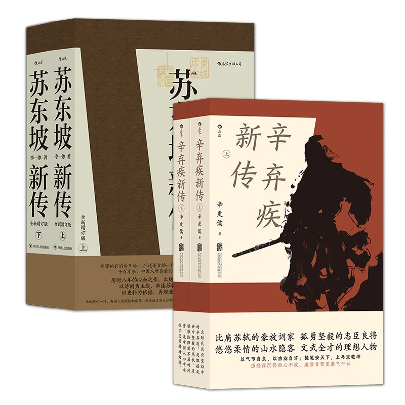 【当当】苏东坡新传+辛弃疾新传（套装共2册）