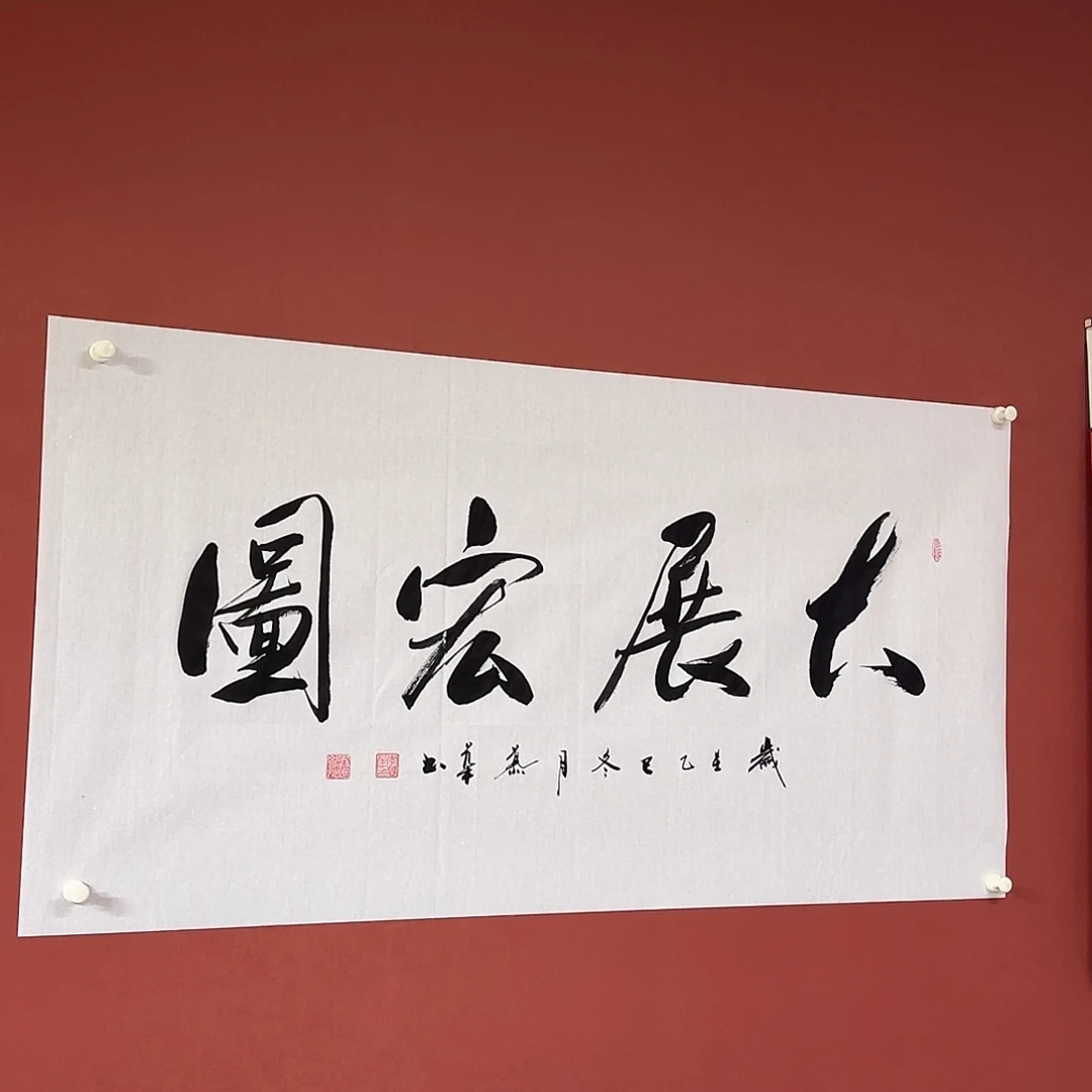 书法直播书法作品