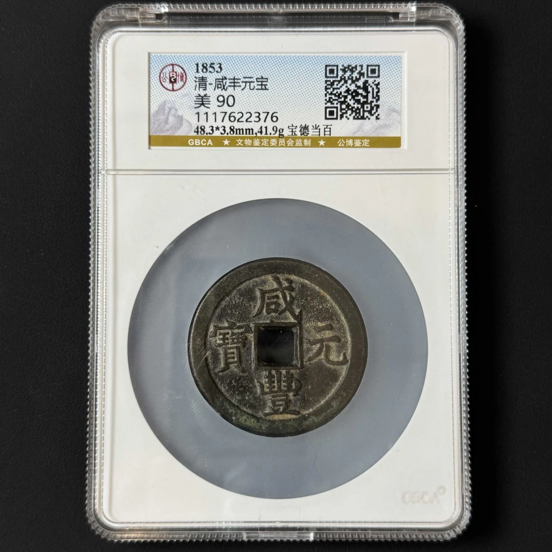 L24 清代 咸丰元宝 宝德当百 公博评级90分 1117622376 L